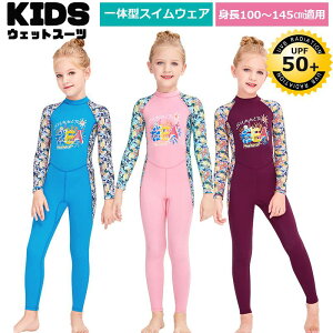 【キッズ一体式&ロング】キッズ ウェットスーツ 子供スイムウェア 水着 防寒保温 ワンピース ズボン UVカット ケガ防止 日焼け防止 身長100〜145cm対応