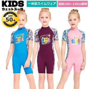 【キッズ一体式&ショート】キッズ ウェットスーツ 子供スイムウェア 水着 防寒保温 ワンピース パンツ UVカット ケガ防止 日焼け防止 身長100〜145cm対応