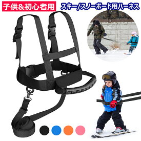 【子供&初心者用】スキー/スノーボード用ハーネス スキー ショルダーハーネス スキートレーニング用つりひも 速度制御 スケートボード ローラースケート トレーニング用 練習補助