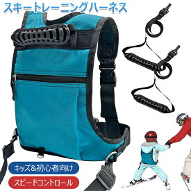 【子供&初心者用】スキー/スノーボード用ハーネス スキー ショルダーハーネス 幼児用 スキートレーニング用つりひも 速度制御 スケートボード ローラースケート トレーニング用 練習補助