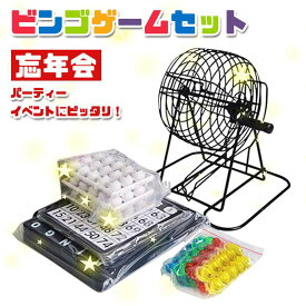 【マスターボード付き】ビンゴゲーム セット おもちゃ 忘年会 パーティー イベント 結婚式 打ち上げ 宴会 BINGOゲーム 賞品