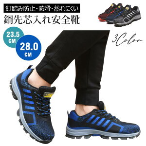 【鋼先芯】安全靴 作業靴 ワークシューズ セーフティーシューズ おしゃれ 女性用 メンズ 軽量 通気 耐摩耗 防刺 耐滑 衝撃吸収 工事現場