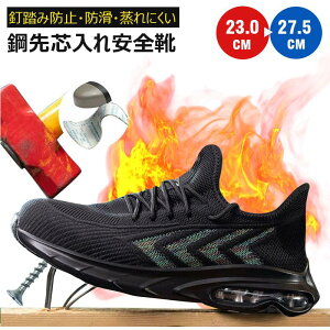 【鋼先芯】安全靴 作業靴 ワークシューズ セーフティーシューズ おしゃれ 女性用 メンズ 軽量 通気 耐摩耗 防刺 耐滑 衝撃吸収 工事現場