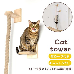 【麻ロープ1.3/1.8m】1台2役 木製 壁付け 猫 爪研ぎ 吊り 運動不足 遊び場 キャットステップ 猫 麻 猫家具 組み立て簡単