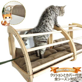 【壁掛け式】猫ハウス 猫ベッド 猫ハンモック ペットベッド 木製 カバー付き クッション付き 遊び場 猫家具 組み立て簡単