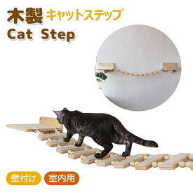【80cm】猫 壁掛け 吊り橋 木製 猫用ステップ キャットステップ ペットベッド 遊び場 はしご ストレス解消 運動不足 組み立て簡単