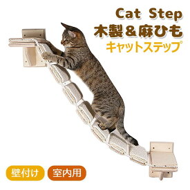 【総長100cm】猫 壁掛け 吊り橋 木製 猫用ステップ キャットステップ ペットベッド 遊び場 はしご ストレス解消 運動不足 組み立て簡単
