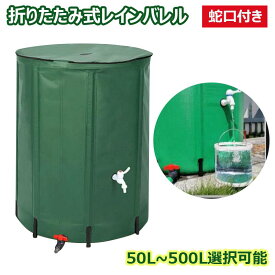 【50/100/200/250/380/500L】貯水タンク 貯水バケツ 雨水タンク 大容量 ウォータタンク 折りたたみ式 洗車 水やり 節水 防災 屋外用 非常用