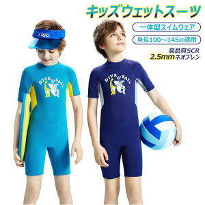 【2.5mmネオプレン&一体型】キッズ ウェットスーツ ショート 半袖 パンツ 子供スイムウェア 水着 防寒保温 ワンピース UVカット 男の子 女の子 ケガ防止 マリンスポーツ