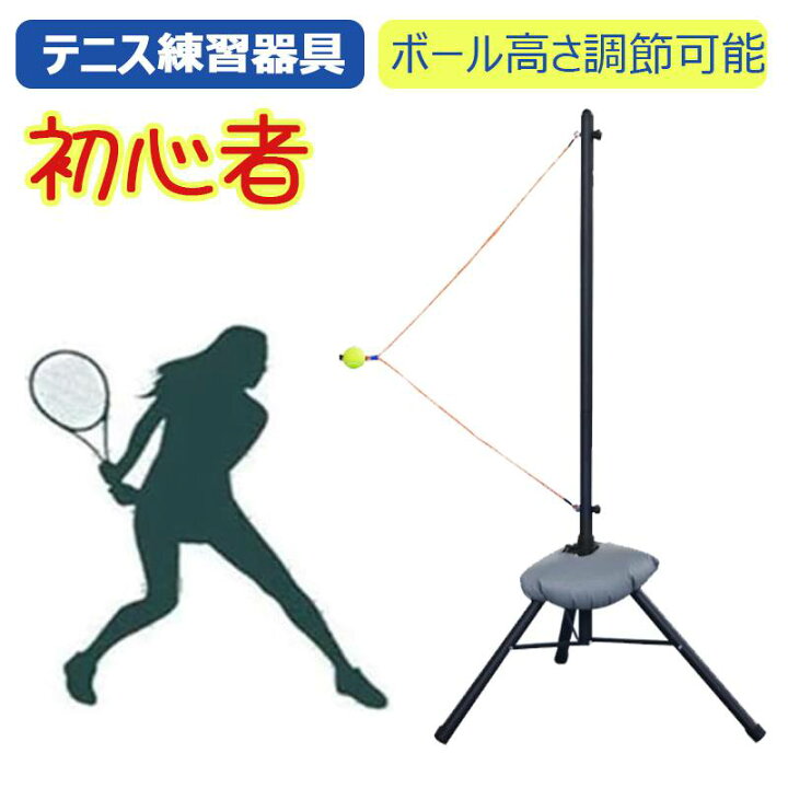 楽天市場】【初心者＆一人テニス練習機】天気を気にせず自宅の室内で 