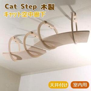 キャット空中廊下 猫 壁掛け 天井付け 吊り橋 木製 猫用ステップ ペットベッド 遊び場 はしご ストレス解消 運動不足 組み立て簡単