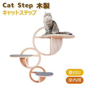 猫用ステップ 猫 壁掛け 木製 ペットベッド キャットステップ 遊び場 はしご ストレス解消 省スペース 運動不足 組み立て簡単