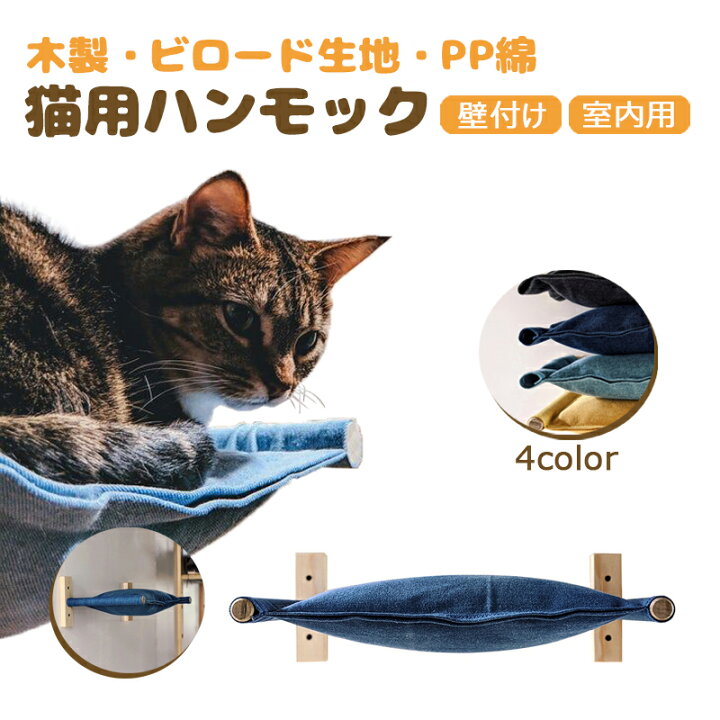 楽天市場】【木製・ビロード生地・PP綿】壁掛け式猫用ハンモック 猫 