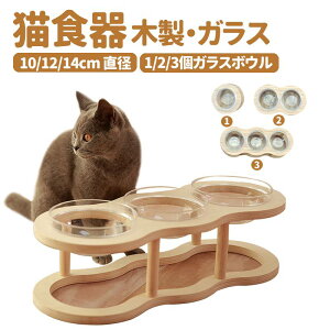 【組み立て不要・ガラスボウル】 猫食器 猫食器台 木製 餌入れ 皿 フードボウル 猫用品 犬用 ご飯台 1/2/3ボウル選択可能 3種類ボウルサイズ 食器テーブル 食べやすい