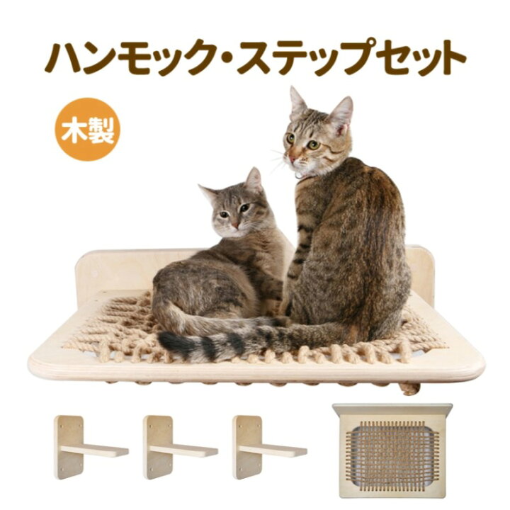楽天市場】【木製・麻縄】壁掛け式 猫用ハンモック キャットステップ 