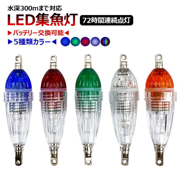 楽天市場】【3個入り＆5種類カラー】集魚灯 高輝度 LED 電池付 