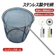【ネット＆ランディングポール】ランディングポール 直径40cm 2タイプネット ステンレス製 タモ網 玉網 …