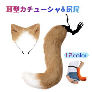 【狐耳+尻尾2点セット】ハロウィン かわいい しっぽ コスプレ クリスマス パーティー グッズ 仮装 狐 猫 犬 尻尾 狐耳 犬耳 つけ耳 柴 狼 狸 猫耳 カチューシャ 動物 メイド