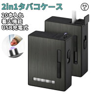 【8mmタバコ20本入れ】タバコケース シガレットケース ライター機能 タバコ自動出す USB充電式 PSE認証済…
