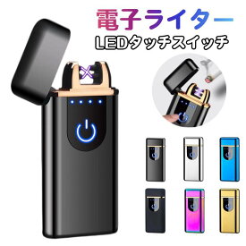 電子ライター LEDタッチスイッチ 電量表示 USB充電 ギフトボックス 防水 防風 無火炎 アウトドア 小型 携帯便利 登山/サイクリング /ハイキング/防災/夜釣り/誕生日/記念日/プレゼントに最適