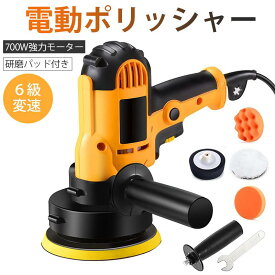 【研磨パッド付】即納 電動ポリッシャー 700W強力モーター 研磨パッド付 ポリッシャー 研磨機 サンダポリシャー 六級変速 車磨き 自動車用