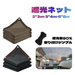 【2*3m 3*4m 6*8m】遮光ネット 日除けシェード エッジ強化グロメットシェードクロス 90%遮光率 屋外 ベランダ サンシェード オーニング 温室 日焼け止めネット 取り付けも簡単 廊下、キャンプ