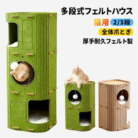 【2/3段・全体爪とぎ】多段式猫用フェルトハウス 多機能キャットタワー 猫 遊び場 猫ベッド 複数の隠れ空間 ベッドマット付き ポンポン付き 倒せても遊べる ふわふわボール付き 厚手 耐久性 大型猫 多頭飼い コンパクト インテリア 組立簡単