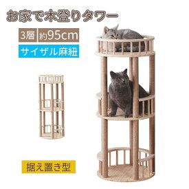 【3層＆約95cm】据え置き型 木製 多機能キャットタワー サイザル麻紐 猫 遊び場 猫ベッド 多頭飼い対応 耐久性 大型猫 省スペース 展望台付き 加厚した幅広い土台 コンパクト インテリア 組立簡単