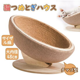 【タマゴ型・大内径48cm】 猫ベッド 猫つめとぎハウス サイザル麻 10kgまでのネコに対応 通気防湿 四季対応 猫寝具 遊び兼用猫ベッド ペット家具 小型猫 成猫・大型猫用ベッド