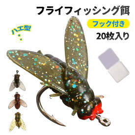 【ハエ型・ケース付・20個】疑似餌 釣り餌 フライフィッシング餌 フック付き オモリ付 魚誘引剤漁具 淡水魚対応 ソフト餌 再利用可能 夜釣り 海釣り 湖釣り 釣り道具 柔らかい 釣り 釣りフック付け ハエ型ルアー