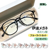 【ボストン型・ケース付き】ブルーライトカット メガネ ブルーライト めがね 紫外線カット UVカット 眼鏡…