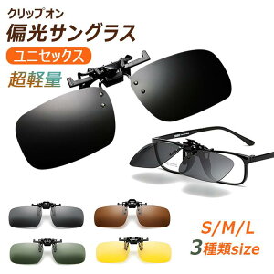 【S/M/L 3種類サイズ】偏光 前掛け クリップ式 跳ね上げ式 サングラス おしゃれ 紫外線カット メンズ レディース かっこいい 男女兼用 軽量 UVカット 父の日 母の日 プレゼント お祝い 誕生日