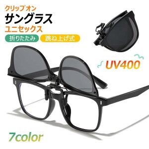 【クリップオン・折りたたみ】サングラス 前掛け クリップ式 跳ね上げ式 おしゃれ ケース付 紫外線カット メンズ レディース かっこいい UV400 男女兼用 軽量 UVカット 父の日 母の日 プレゼ