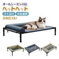 【地面から17cm離れ】 ペットベッド 夏 猫ベッド 猫犬兼用 高いベッド 足つき ひんやり 通気性メッシュ …