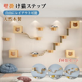 【多段階・天然木製】壁掛けキャットウォーク 壁掛けキャットタワー キャットステップ 耐荷重 木製 壁掛け 猫用 猫家具 猫ハウス 省スペース インテリ 壁ハウス 壁取り付け 遊び場 階段 壁掛け爪とぎ 吊り橋はしご