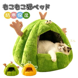 猫ベッド 猫ハウス ペット用寝袋 キャットハウス ドーム型 暖かい ふわふわ 犬猫兼用 暖かい ふわふわ クッション 保温防寒 冬 寒さ対策 可愛い