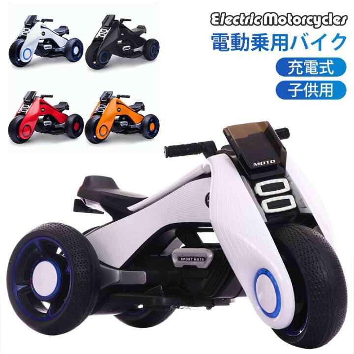 楽天市場】電動乗用バイク 充電式 子供用 キッズバイク 乗用玩具 