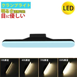 クランプライト モニター掛け式ライト pc モニター led ライト クリップライト デスクライト スクリーンライト 電子読書ランプ 明るさ調整可能 クリップ式 USB式 スクリーンライト スペース節