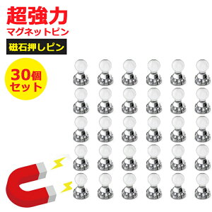 超強力マグネットピン 磁石押しピン マグネットフック 磁石ピン 30個セット 冷蔵庫/地図/ホワイトボード/事務所に最適  ネオジム磁石採用