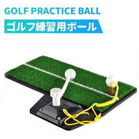 ゴルフ 練習用ボール ゴルフ練習用品 ロープゴルフボール ヒモ付ボール 　アーム付ボール　マットシリーズ　ボール交換可　屋内/屋外　パット練習器具トレーニング ボール （マット別売）