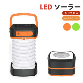 当日発送 ランタン LED ソーラー 充電 LEDランタン 災害用 キャンプ ソーラーランタン 折りたたみ ランタン 停電対策 防災グッズ 緊急対