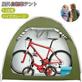 自転車テント バイクガレージ 1-2台用 自転車置き場 屋外自転車テント 自転車カバー 自転車収納 UVカット・遮熱・耐水加工 折りやすい設計