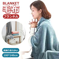毛布 フランネル ブランケット 100*140cm ひざ掛け用 マイクロファイバー あったか 洗える 軽い 薄い 暖…