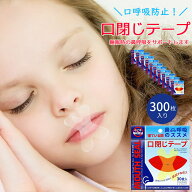 即納 高評価★4.7 1000円ポッキリ 送料無料 300日分 マウステープ 口閉じテープ 口閉じるテープ 口閉じ 3…