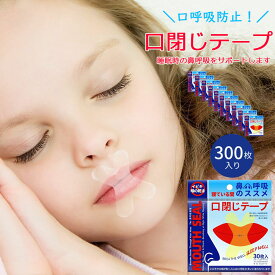 即納 高評価★4.68 1000円ポッキリ 送料無料 300日分 マウステープ 口閉じテープ 口閉じるテープ 口閉じ 300枚入り 鼻呼吸 テープ いびき 口 乾燥 防止 安眠 グッズ 快眠 シール てーぷ 睡眠 テープ