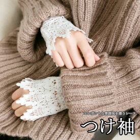 付け袖 つけ袖 レディース つけそで 総レース付け袖 レース付け袖 レース ホワイト ブラック ふんわり フリル 二重袖 重ね着 レイヤード アクセサリー 春秋 20代30代40代50代 母の日 プレゼント 送料無料