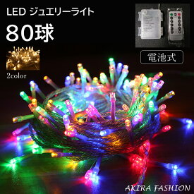 即納 LED イルミネーション ライト 80球 10m 電池式 クリスマスオーナメント 電飾 led クリスマスツリー 120cm 150cm 180cm に リモコン付 8パターン 点滅 点灯 タイマー機能 電球色 イルミネーション 長寿命 屋外 室内 防水 Christmas 送料無料