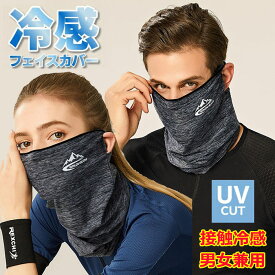 即納 スポーツマスク バフ フェイスマスク 夏用 ひんやり 接触冷感 洗える スポーツマスク UVカット 日焼け防止 ネックカバー メンズ レディース 紫外線対策 ネックガード ジョギング 男女兼用 ウイルス対策 自転車 サイクリング ウォーキング 呼吸しやすい 日よけ 送料無料