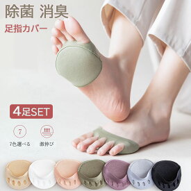 即納 1000円ポッキリ 4足セット 抗菌 防臭 足指カバー 5本指ソックス 無地 くつした 脱げない ソックス かわいい 浅履き 靴下 フットカバー 短め ソックス 見えない 可愛い パンプス サンダル用 介護 水虫 夏着替え 黒 ブラック 除菌 消臭 送料無料