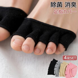 即納 4足セット 足 臭い 対策 足の臭い 指の間カバー 防臭 防湿 抗菌 吸汗速乾足指カバー 五本指 5本指 臭い べとつき 抗菌 内ばき 中履き 重ねばき デオドラント 消臭 抗菌 足蒸れ 靴蒸れ 指汗 足汗 靴下 レディース フリーサイズ